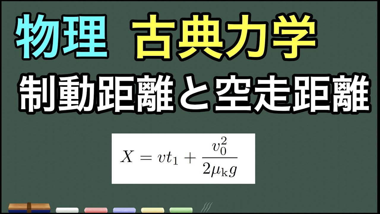制動 距離 空 走 距離