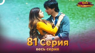 Без Защиты Индийский сериал 81 Серия | Русский Дубляж