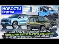 Geely Atlas и будущее Лады, ГАЗ и КамАЗ против китайцев, как там завод Hyundai 📺 Новости недели №252