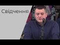 Свідчення брат Руслан 13.02.2022