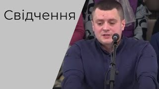 Свідчення брат Руслан 13.02.2022