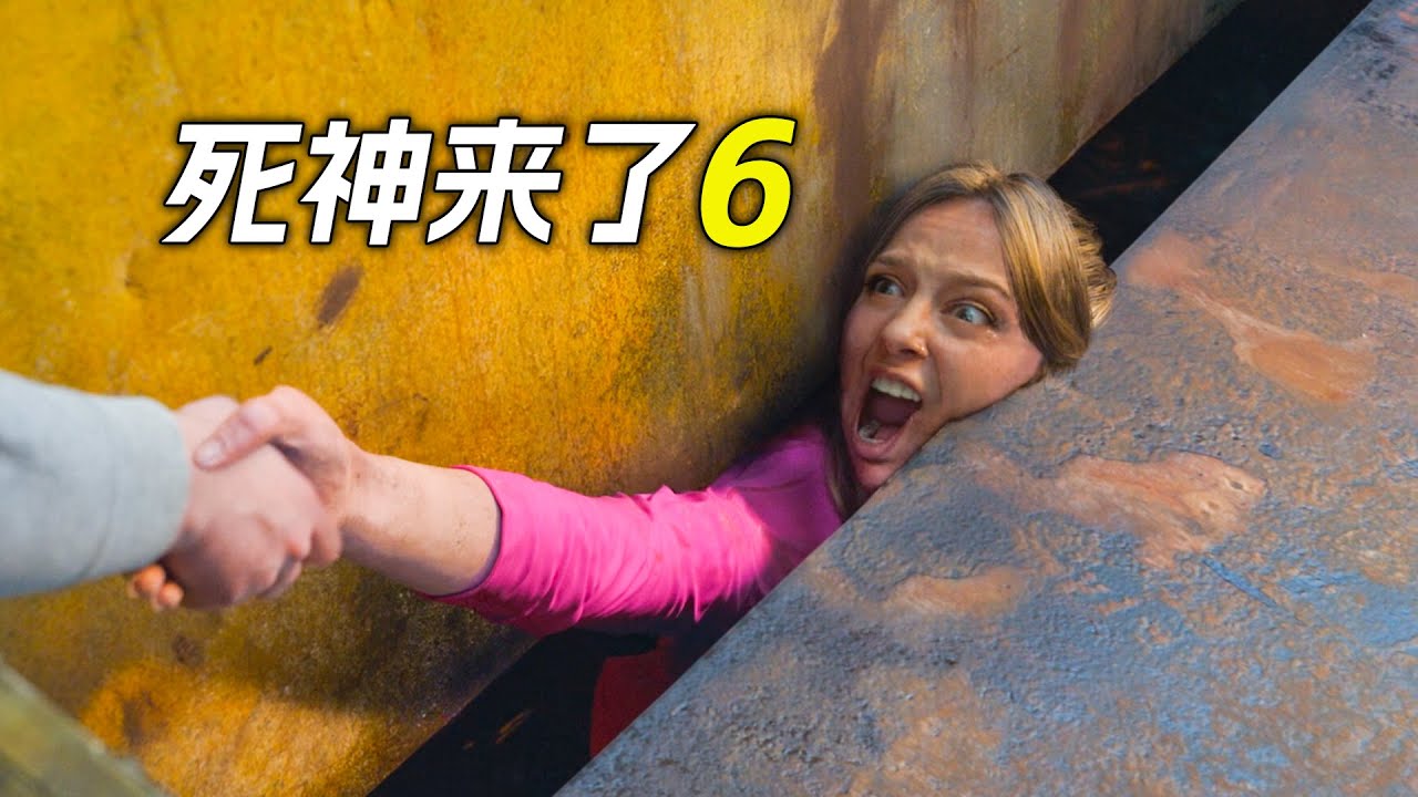 百米高觀光台坍塌，人們紛紛掉了下去，倖存者血脈被清算，科幻，奇幻，電影，解說，獵奇，懸疑，冒險，超能力，恐怖，死神來了