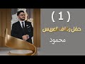 أفراح أهالي باب ليمون العريس محمود ابن محمد العبدالله الفنان ابراهيم كول ساس 