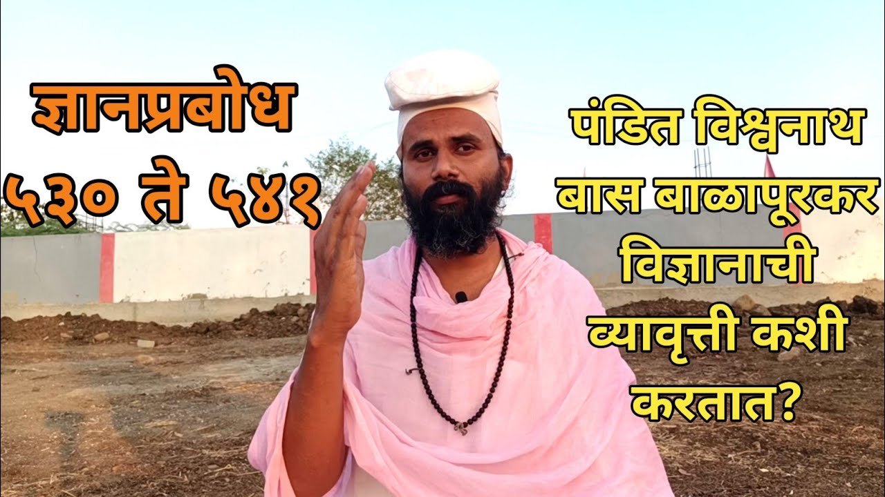 #Mahanubhav।ज्ञानप्रबोध ५३० ते ५४१।पंडित विश्वनाथ बास बाळापूरकर विज्ञानाची व्यावृत्ती कशी करतात?