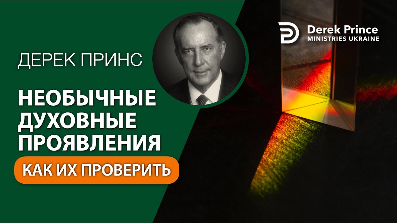 05 Как проверить необычные духовные проявления - Дерек Принс - СБОРНИК ИНТЕРЕСНЫХ ПРОПОВЕДЕЙ