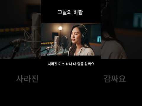 그날의 바람 그날의바람 감성발라드 추억노래 SunoAI5
