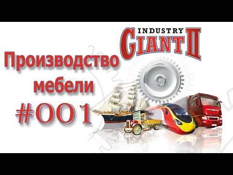 Industry Giant II 🚊 Промышленный гигант 2 🚂 Мебельное производство 🥚 Продуктовый магазин ⚙ Видео 001