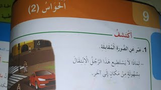 تربية علمية وتكنولوجية سنة اولى ابتدائي: درس الحواس( 2)صفحة 20 من الكتاب المدرسي