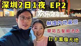 【深圳Vlog EP2】如何辦理內地駕駛執照？｜深圳灣口岸附近五星級酒店開箱｜歡樂海岸｜木屋燒烤