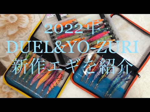 DUEL、YO-ZURI 2022年度の新作エギを紹介❣️＃新商品 ＃池内修次