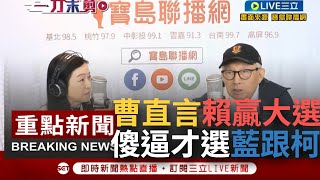 【一刀未剪】'傻逼才選國民黨跟柯文哲'！曹興誠轟郭董'不統不獨是騙子' 批侯沒理念講空話'國民黨現在很危險' 直言賴清德2024會勝選│【焦點人物大現場】20230519│三立新聞台