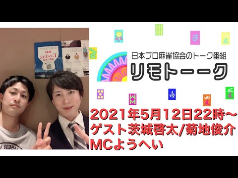 「リモトーーク」ゲスト茨城啓太＆菊地俊介（2021年5月12日）