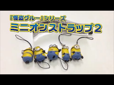 怪盗グルーシリーズ ミニオンストラップ2 全5種 Japanese Capsule Toy タカラトミーアーツ ガチャポン ガシャポン ガチャ 遊you ガチャガチャ 紹介動画 Youtube