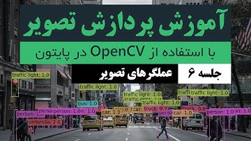 آموزش پردازش تصویر در پایتون - جلسه 6