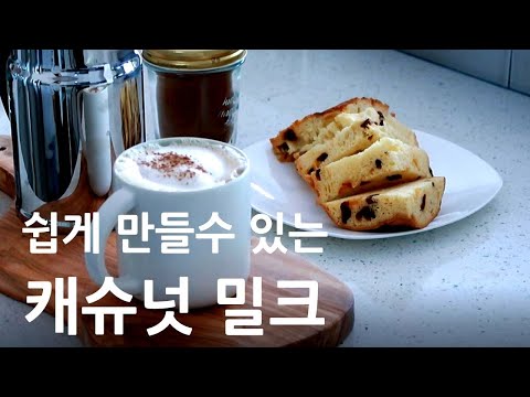 미국일상 | 집에서 쉽게 만드는 캐슈넛 밀크 Homemade Cashew Milk, 보리커피로 만드는 라떼, 현미차 만들기, 록시땅 크리스마스 달력