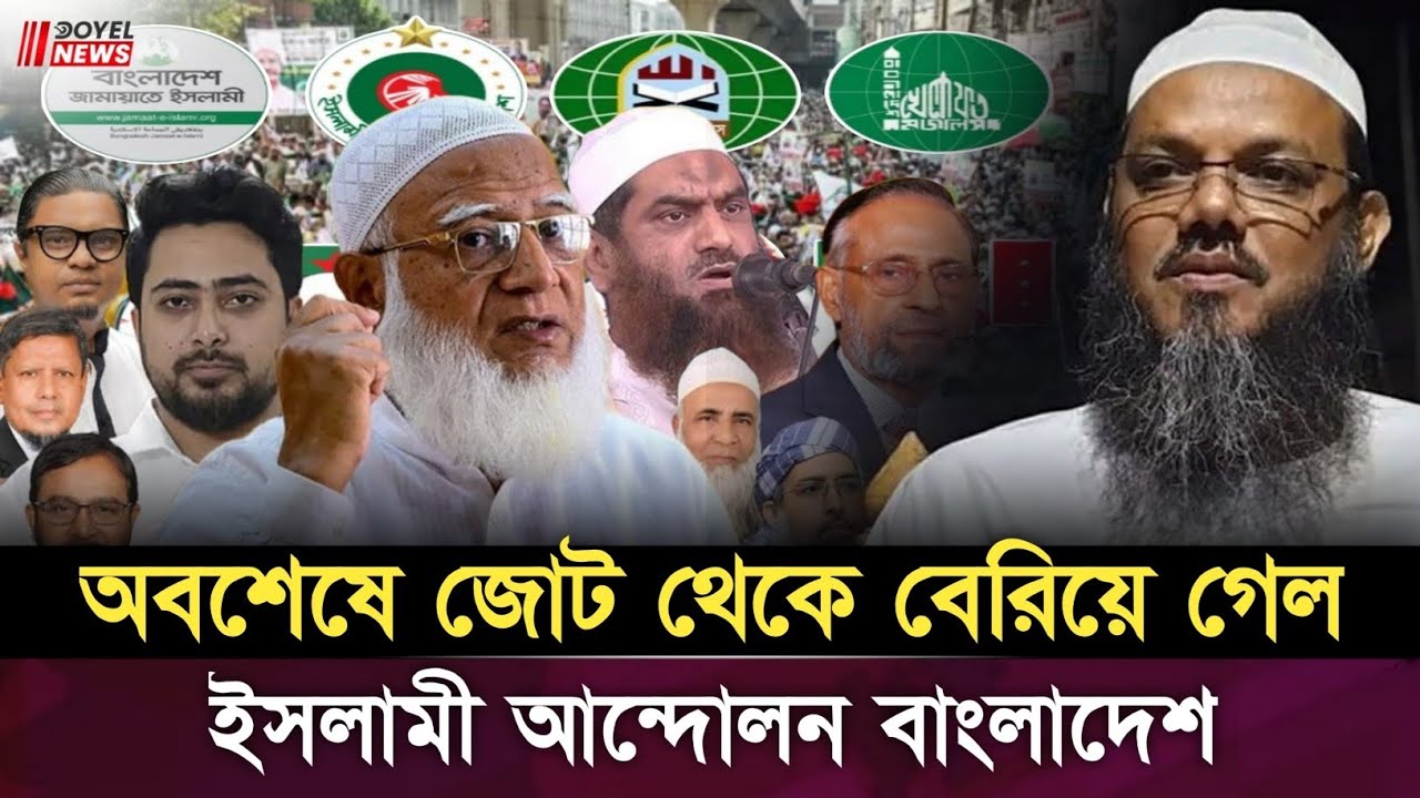 জামায়াতের নেতৃত্বাধীন ১১ দলীয় জোট থেকে খালি হাতেই বিদায় নিয়েছে চরমোনাই | Doyle news | 