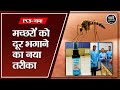 PCS Nama: मच्छरों को दूर भगाने का नया तरीका | Svasha Moscow Guard | Nanoparticle Mosquito Repellent