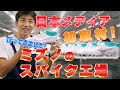 ミズノのスパイク工場に潜入!!日本製『ミズノアルファ』ってどう製造されているの？【MIZUNO WEEK】#6