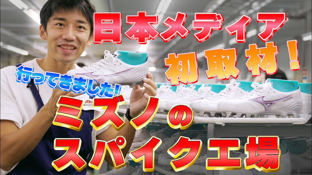 ミズノのスパイク工場に潜入!!日本製『ミズノアルファ』ってどう製造されているの？【MIZUNO WEEK】#6