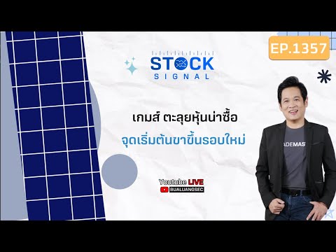 EP.1,357  เกมส์ ตะลุยหุ้นน่าซื้อ จุดเริ่มต้นขาขึ้นรอบใหม่ StockSignal  (16 -11-23)