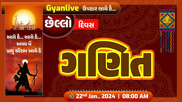 ગણિત Maths | GSSSB CCE નવી પરીક્ષા પદ્ધતિ પ્રમાણે | LIVE @08:00am #cce #gyanlive #maths #cceexam