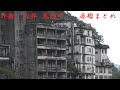 鬼怒川5連続廃墟、川西4大廃墟【日本一の廃墟街ゴーストタウン】
