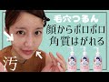 【毛穴ツルツル】肌から大量のゴミ出た！！しっとり優しいホームピーリングでツルツル肌に。