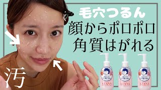 【毛穴ツルツル】肌から大量のゴミ出た！！しっとり優しいホームピーリングでツルツル肌に。