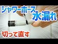 シャワーホース水漏れ 切り詰め修理 DIY