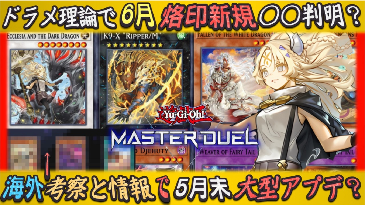6月に烙印新規が判明？海外情報で大型アプデは地味に有能な絵違いカードや駄天使などゆっくり解説【遊戯王マスターデュエル】