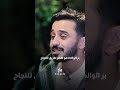بر الوالدة هو أقصر طريق للنجاح