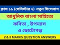 আধুনিক বাংলা সাহিত্যের ধারা |কবিতা উপন্যাস ও ছোটোগল্প প্রশ্ন উত্তর|Class 11 Semester 2|2 and 3 Marks