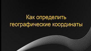 Как определять географические координаты? Как определять географические координаты?