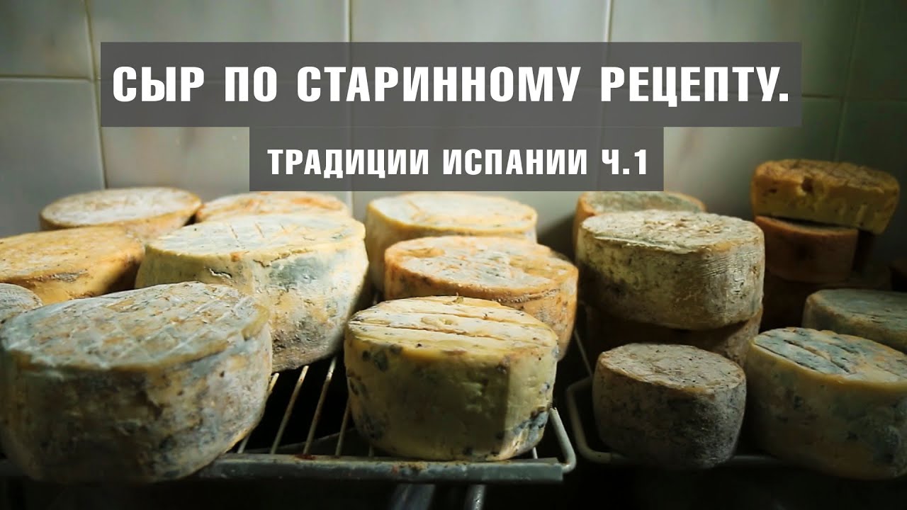 ОТДЫХ НА ТЕНЕРИФЕ | Козий сыр по старинному рецепту. Традиции Испании ч.1 | КАНАРСКИЕ ОСТРОВА