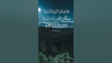 سورة النبأ من الايه ٣٨ إلى ٤٠. الورد اليومي من القرآن الكريم