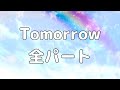 【合唱曲】Tomorrow (混声三部合唱)【歌詞付き】