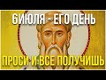 СЕГОДНЯ ЕВСЕЕВ ДЕНЬ, ПРОСИ У НЕГО ВСЕ, ЧТО ПОЖЕЛАЕШЬ И ВСЕ ПОЛУЧИШЬ! 5 июля - Евсеев день