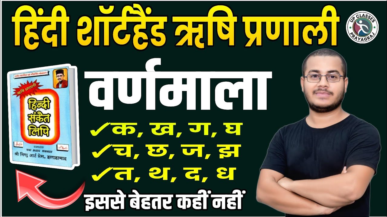 वर्णमाला (Vernmala) | हिंदी शार्टहैण्ड ऋषि प्रणाली संकेत लिपि | Shorthand Stenography, Day-01