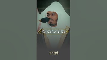 ‏{رَبَّنا وَلا تُحَمِّلنا ما لا طاقَةَ لَنا بِهِ} تلاوة خاشعة تلاوة تُلامس القلوب اكتب شئ تؤجر عليه