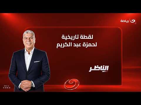 "بصوا الفرحة"..تعليق استثنائي من شوبير على لقطة حمزة عبدالكريم التاريخية مع إبراهيم حسن عقب المباراة