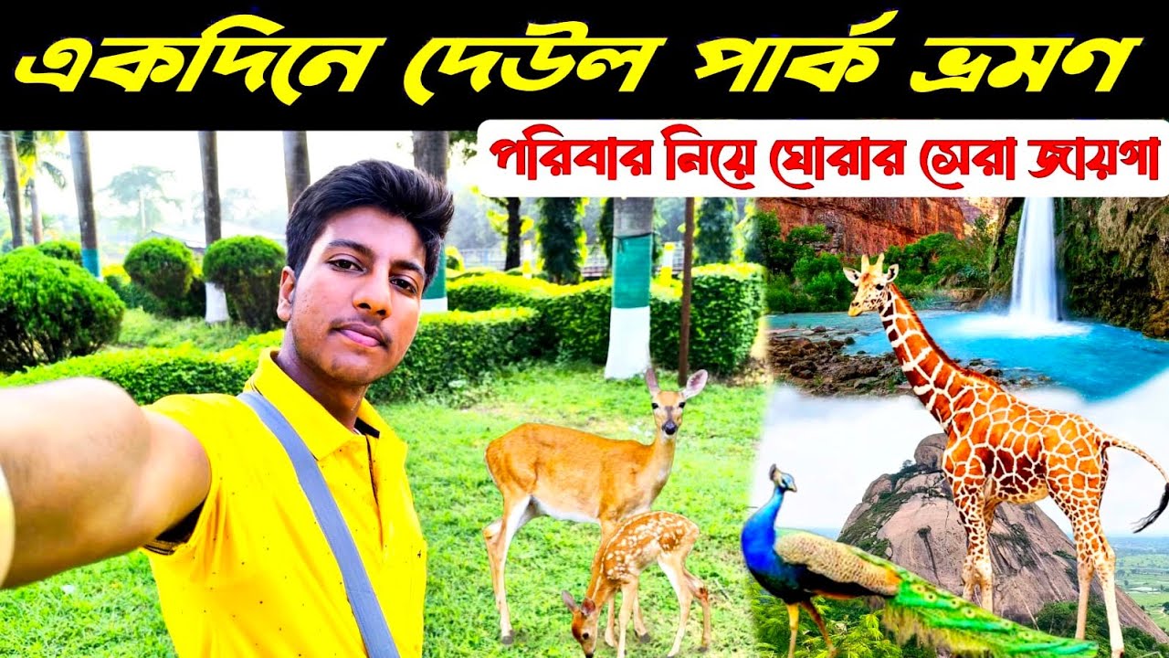 Deul Park Durgapur || Durgapur Best Tourist Spot || Deul Park | Best Tourist Places In West Bengal |
