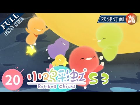 【ENG SUB】云岛笔记 Notes on Cloud Island | 《小鸡彩虹》Rainbow Chicks S3 EP20