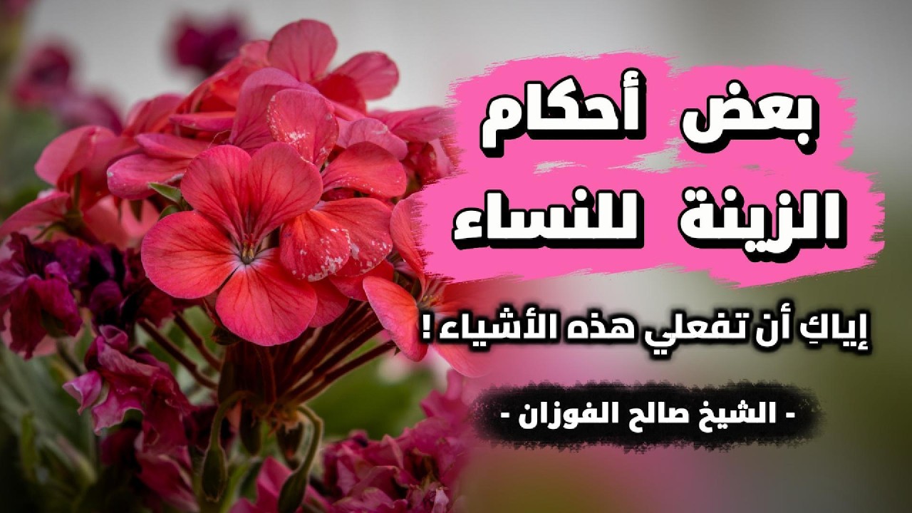 بعض أحكام الزينة للنساء | إياكِ أن تفعلي هذه الأشياء ! | الشيخ صالح الفوزان