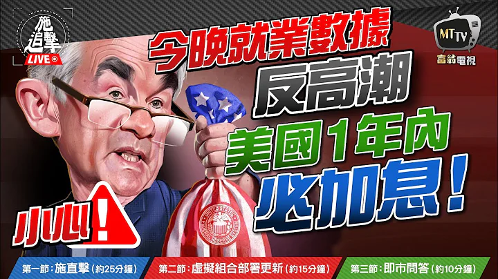 【施追撃Live】 分析美國就業數據，10年一次「加息週期」將至？｜ #非農 #失業率 #時機 #施傅投資直播 - 天天要聞
