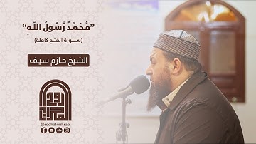 سورة الفتح كاملة || الشيخ حازم سيف || روائع التلاوات