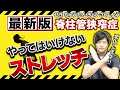 脊柱管狭窄症で【やってはいけないストレッチ】これをやると悪化します!!