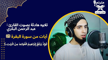 تلاوة هادئة بصوت القارئ : عبد الرحمن البكري (أبو عبيدة)🌹🌹آيات من سورة البقرة (6)📖💖#قرآن#اكسبلور