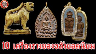 10 เครื่องรางของขลังยอดนิยม