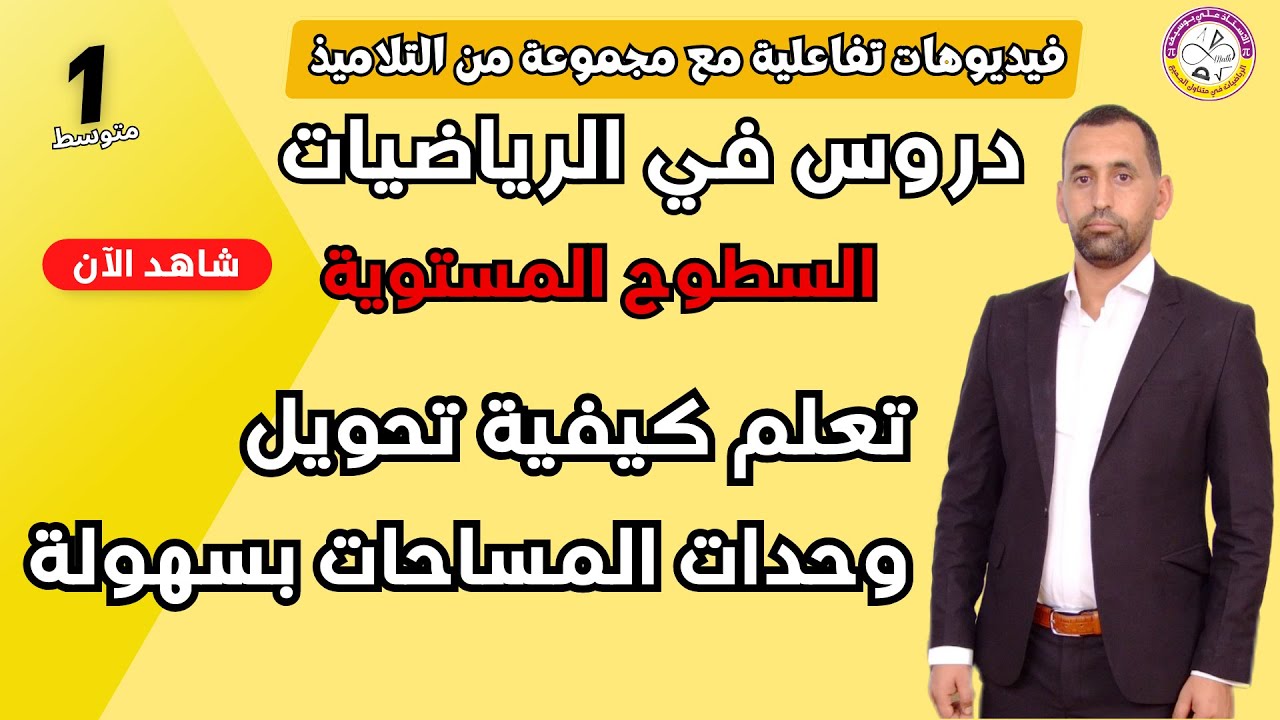 كيفية تحويل وحدات المساحات بسهولة أولى متوسط رياضيات