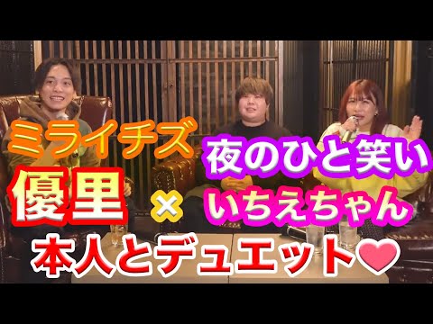 【神回コラボ】優里と夜のひと笑いいちえちゃん本人で男女デュエットしたら最強すぎた…【ミライチズ】※切り抜き